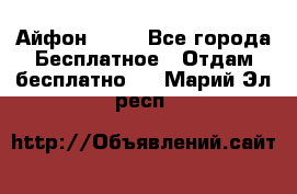 Айфон 6  s - Все города Бесплатное » Отдам бесплатно   . Марий Эл респ.